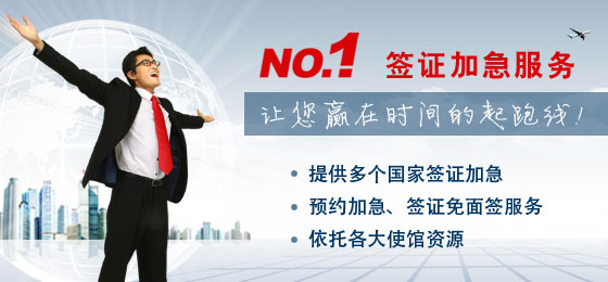 簽證加急服務(wù),提供多個(gè)國(guó)家簽證加急、簽證預(yù)約加急服務(wù)